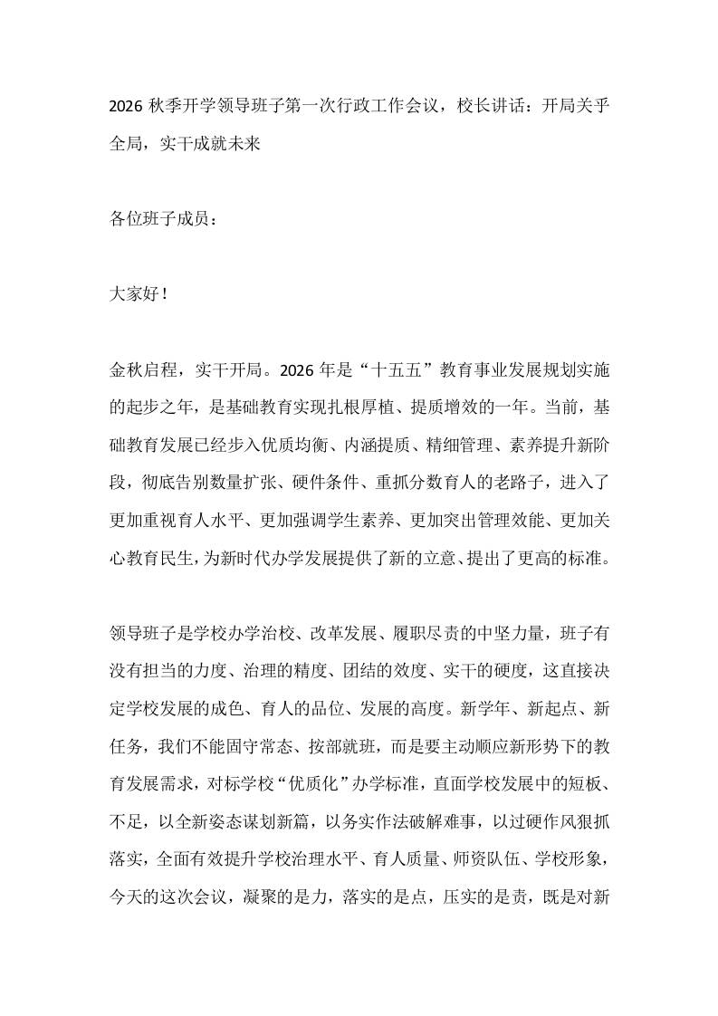 2026秋季开学领导班子第一次行政工作会议，校长讲话：开局关乎全局，实干成就未来 - 臻优资源网