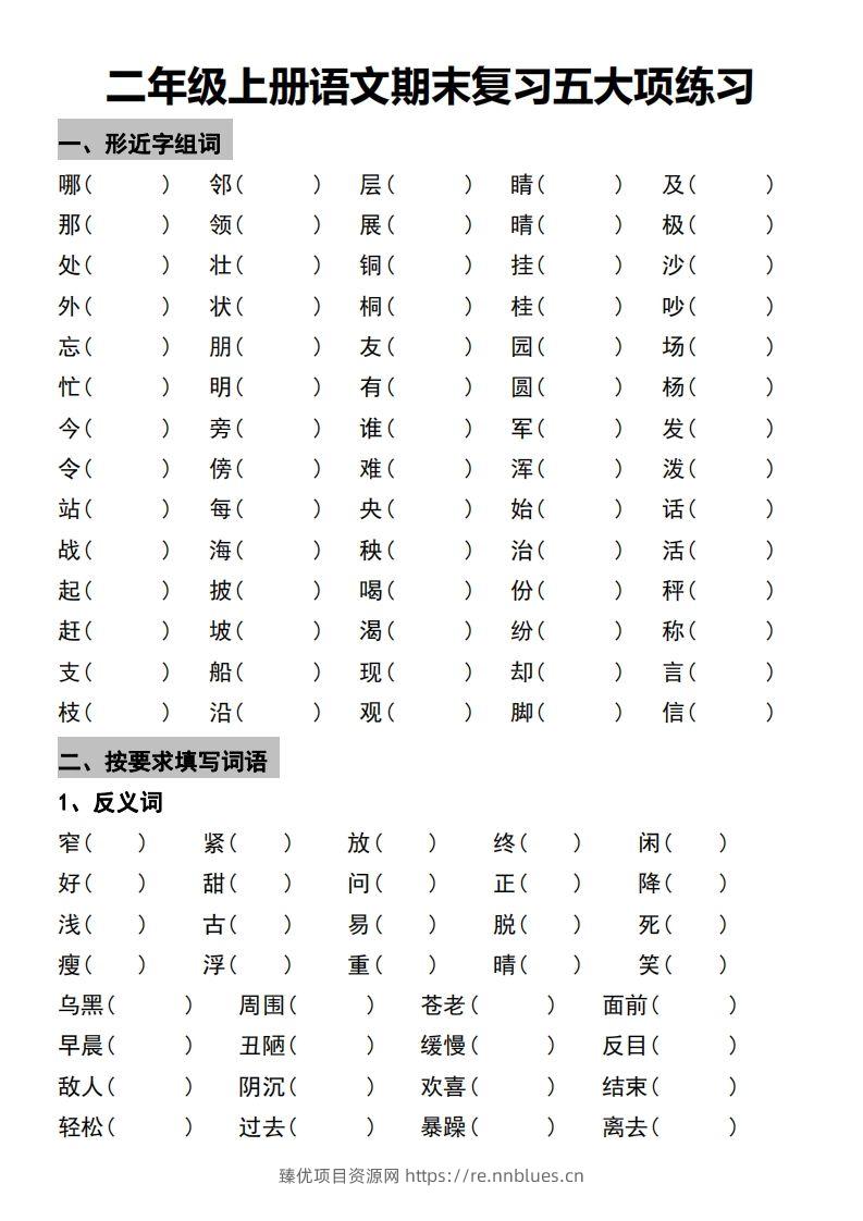 二年级上册语文期末复习五大项练习 - 臻优资源网