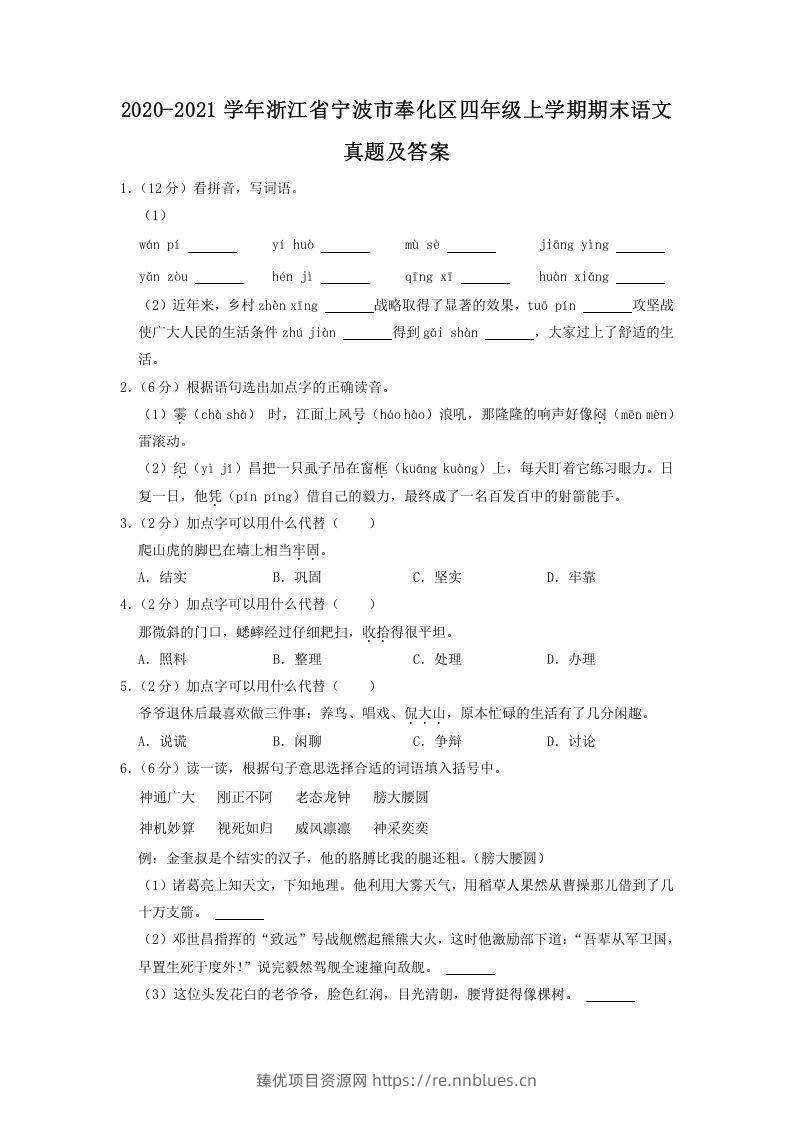 2020-2021学年浙江省宁波市奉化区四年级上学期期末语文真题及答案(Word版) - 臻优资源网