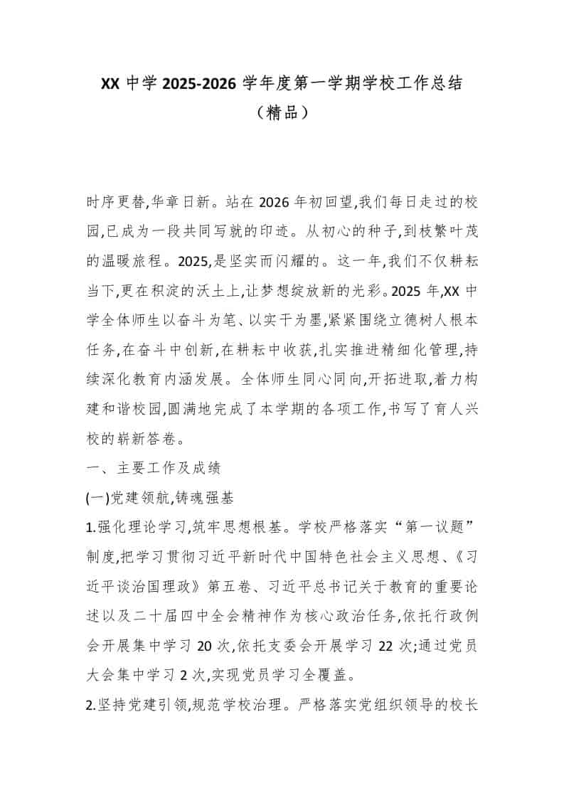 XX中学2025-2026学年度第一学期学校工作总结（精品） - 臻优资源网