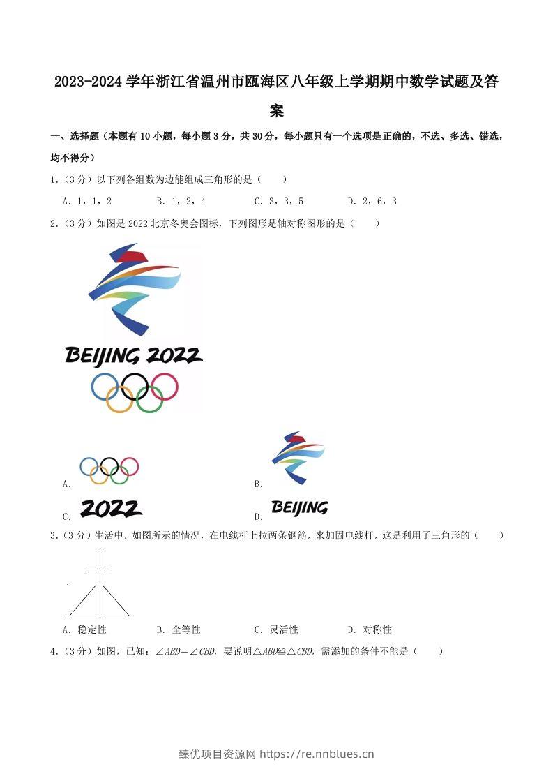 2023-2024学年浙江省温州市瓯海区八年级上学期期中数学试题及答案(Word版) - 臻优资源网