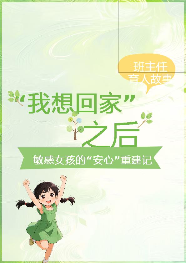 班主任基本功大赛育人故事“我想回家”之后：敏感女孩的“安心”重建记 - 臻优资源网