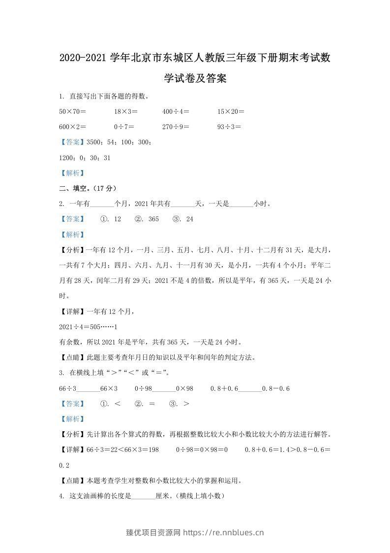 2020-2021学年北京市东城区人教版三年级下册期末考试数学试卷及答案(Word版) - 臻优资源网