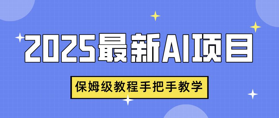2025最新AI项目,中式养生健康视频,流量爆炸,保姆级教程手把手教学 - 臻优资源网