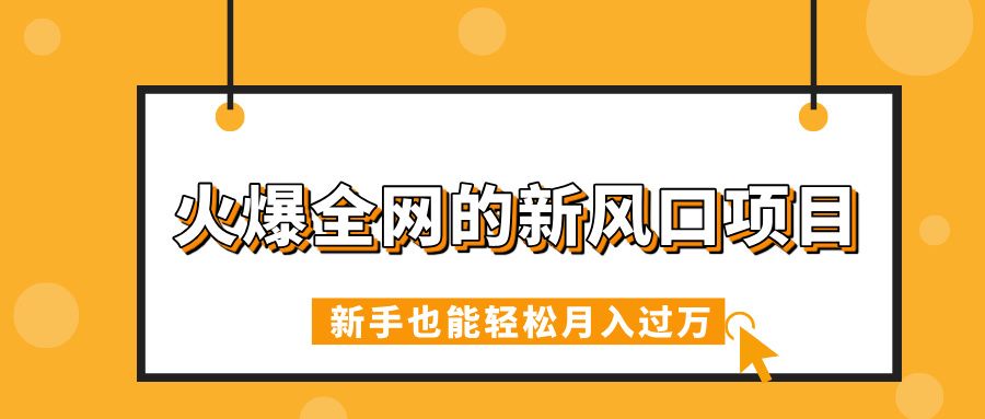 火爆全网的新风口项目,借助人工智能AI算命,精准预测命运,新手也能轻松月入过万 - 臻优资源网