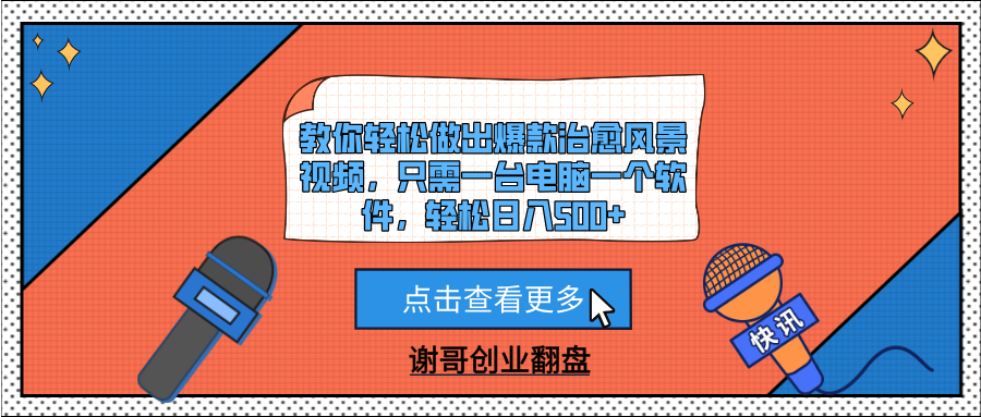 教你轻松做出爆款治愈风景视频，只需一台电脑一个软件，轻松日入500+ - 臻优资源网