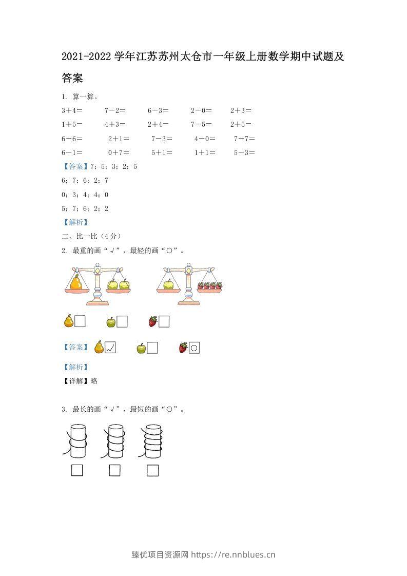 2021-2022学年江苏苏州太仓市一年级上册数学期中试题及答案(Word版) - 臻优资源网
