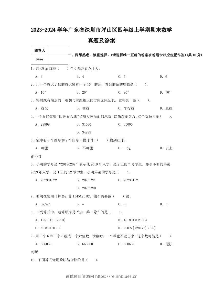 2023-2024学年广东省深圳市坪山区四年级上学期期末数学真题及答案(Word版) - 臻优资源网