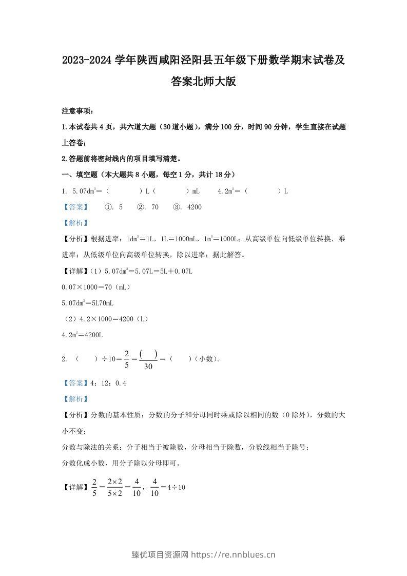 2023-2024学年陕西咸阳泾阳县五年级下册数学期末试卷及答案北师大版(Word版) - 臻优资源网