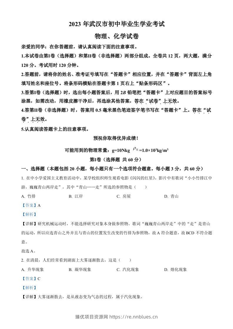 2023年湖北省武汉市中考物理试题（含答案） - 臻优资源网