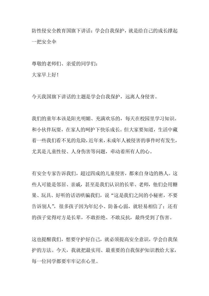 防性侵安全教育国旗下讲话：学会自我保护，就是给自己的成长撑起一把安全伞 - 臻优资源网
