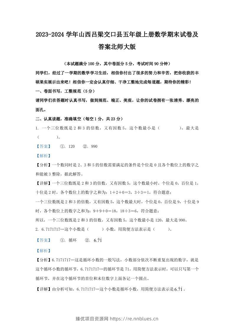 2023-2024学年山西吕梁交口县五年级上册数学期末试卷及答案北师大版(Word版) - 臻优资源网