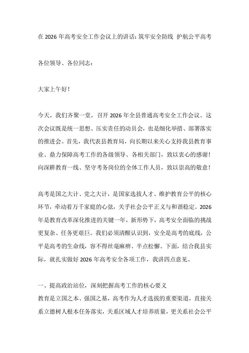 在2026年高考安全工作会议上的讲话：筑牢安全防线护航公平高考 - 臻优资源网