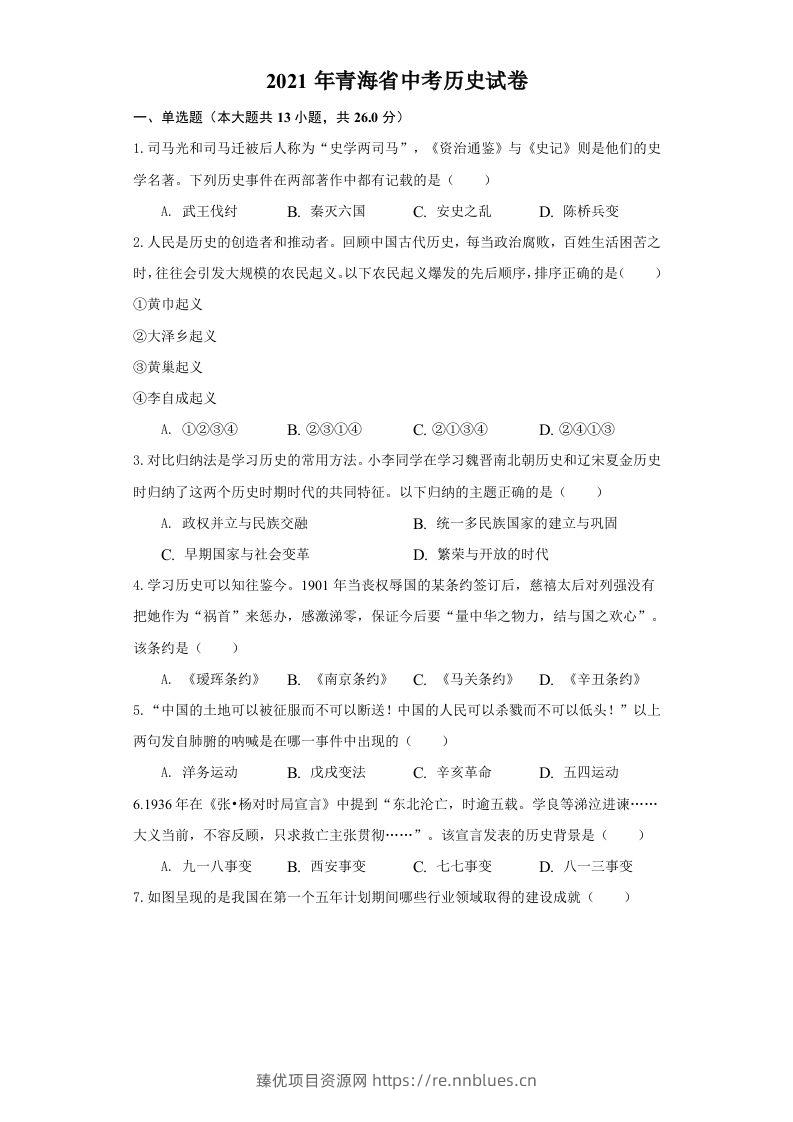 青海省2021年中考历史试卷（空白卷） - 臻优资源网