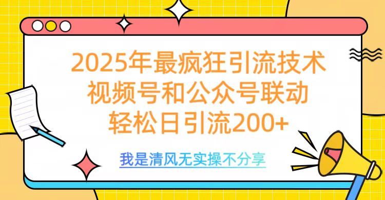 2025年最疯狂引流技术，视频号和公众号联动，轻松日引流200+ - 臻优资源网