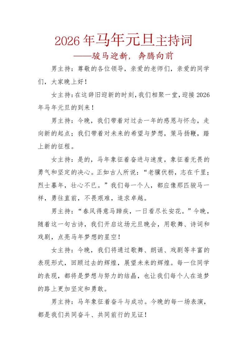 2026年马年元旦主持词——骏马迎新，奔腾向前 - 臻优资源网