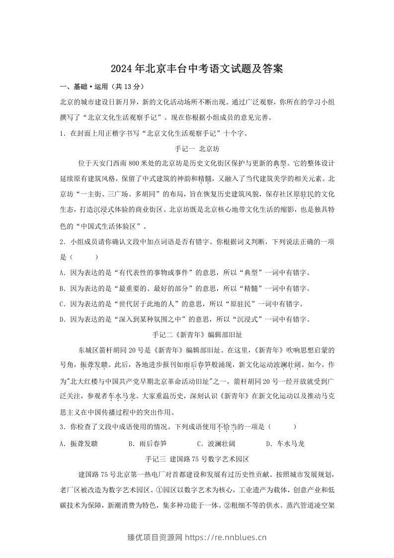 2024年北京丰台中考语文试题及答案(Word版) - 臻优资源网