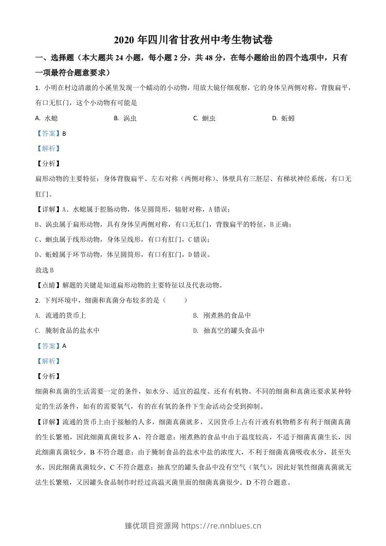 四川省甘孜州2020年中考生物试题（含答案） - 臻优资源网