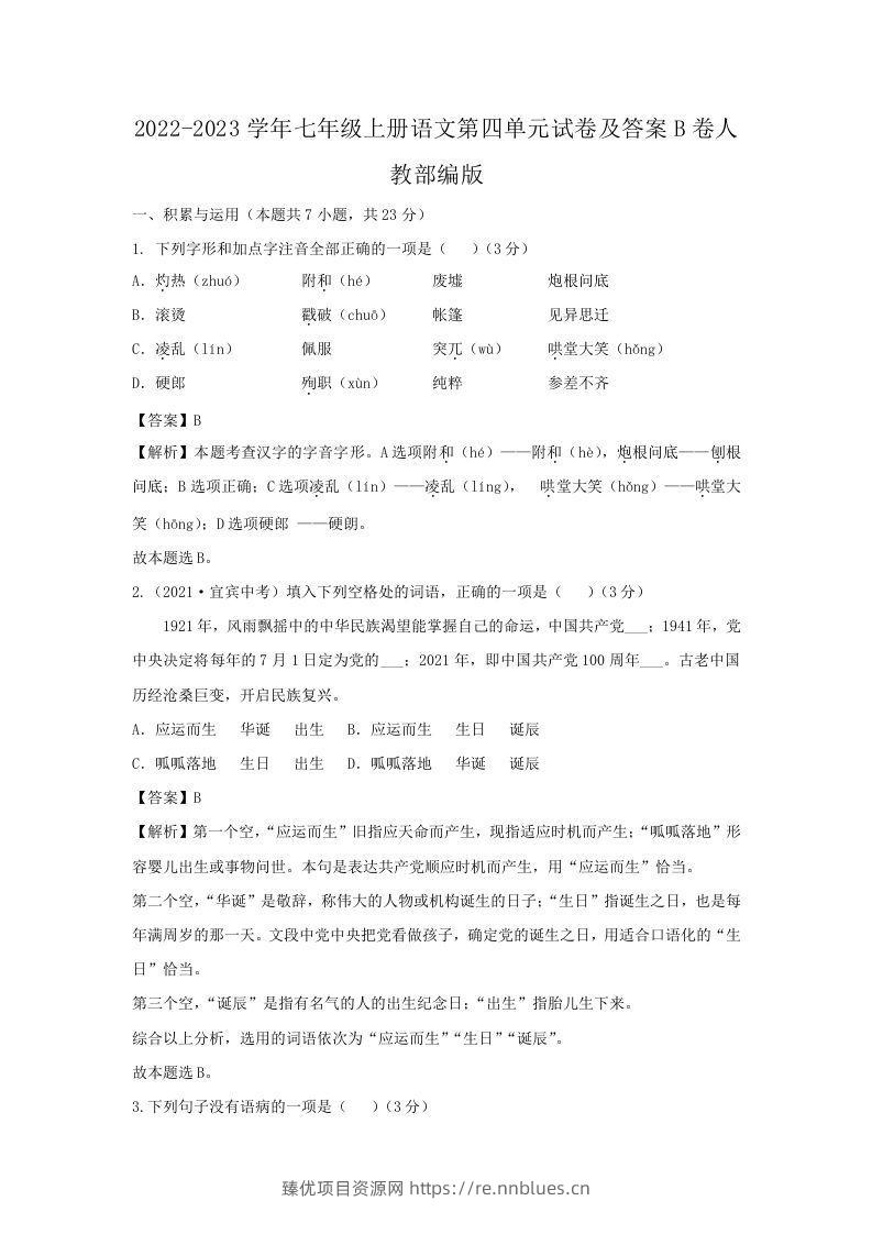 2022-2023学年七年级上册语文第四单元试卷及答案B卷人教部编版(Word版) - 臻优资源网