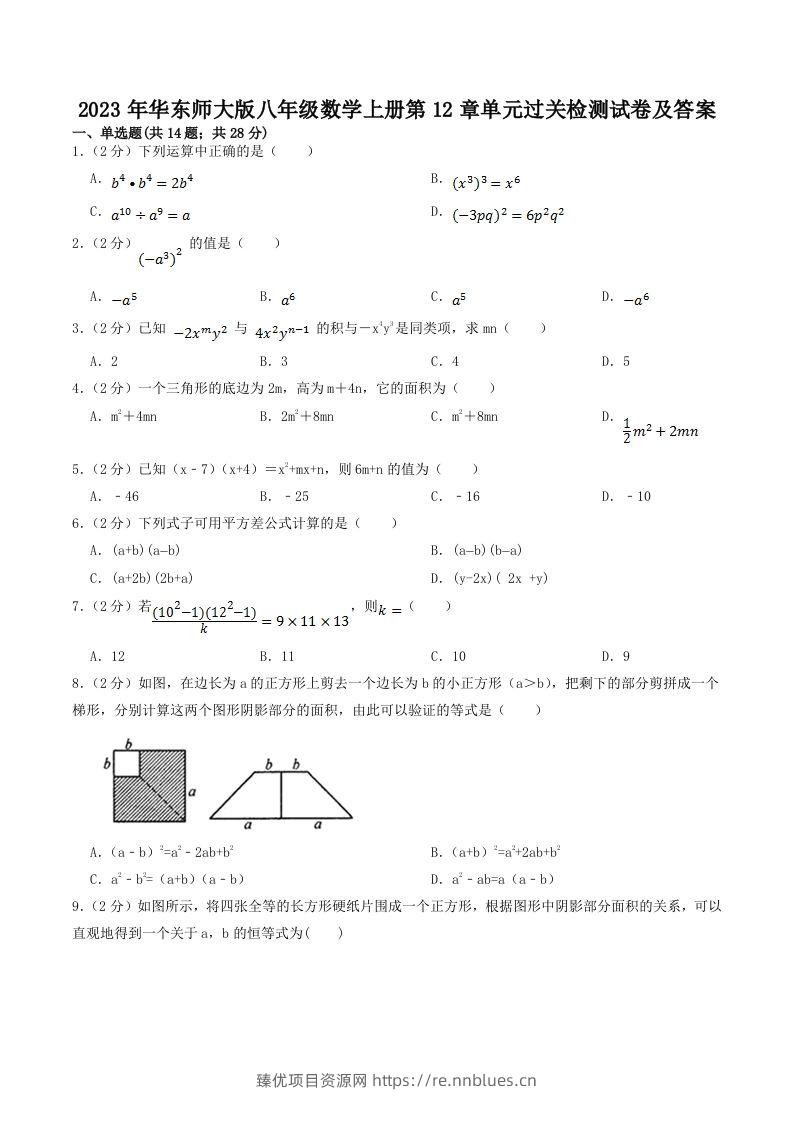 2023年华东师大版八年级数学上册第12章单元过关检测试卷及答案(Word版) - 臻优资源网