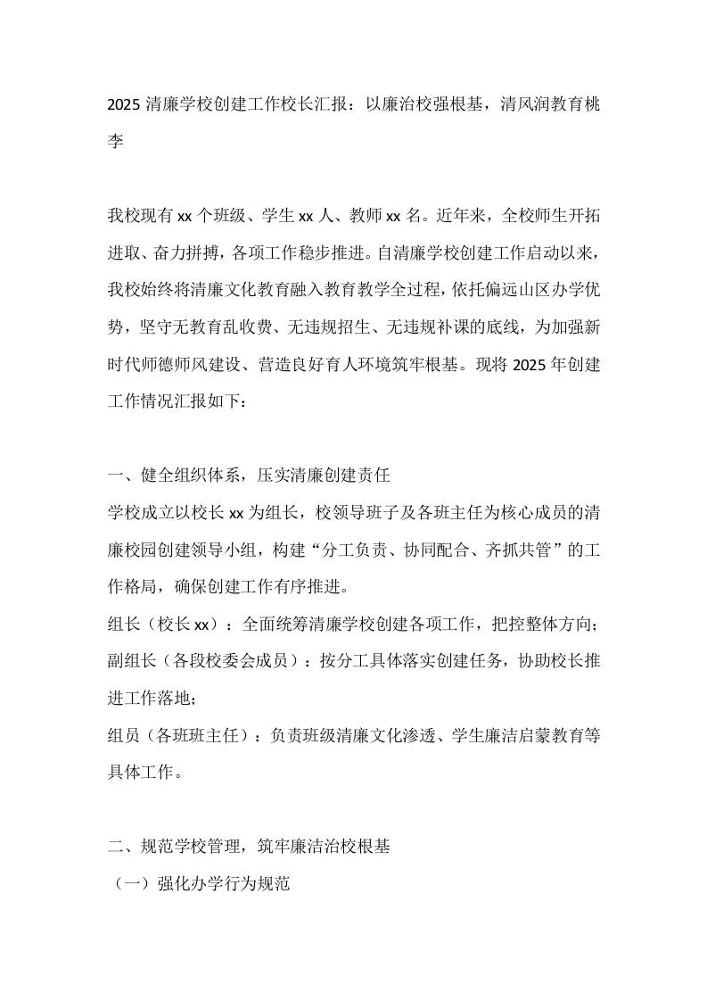 2025清廉学校创建工作校长汇报：以廉治校强根基，清风润教育桃李 - 臻优资源网