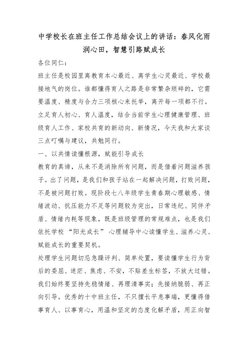 中学校长在班主任工作总结会议上的讲话：春风化雨润心田，智慧引路赋成长 - 臻优资源网