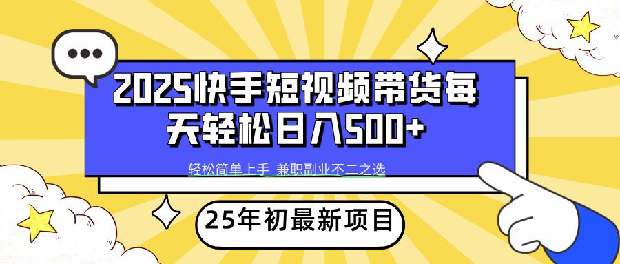 快手短视频带货轻松日入500+ - 臻优资源网