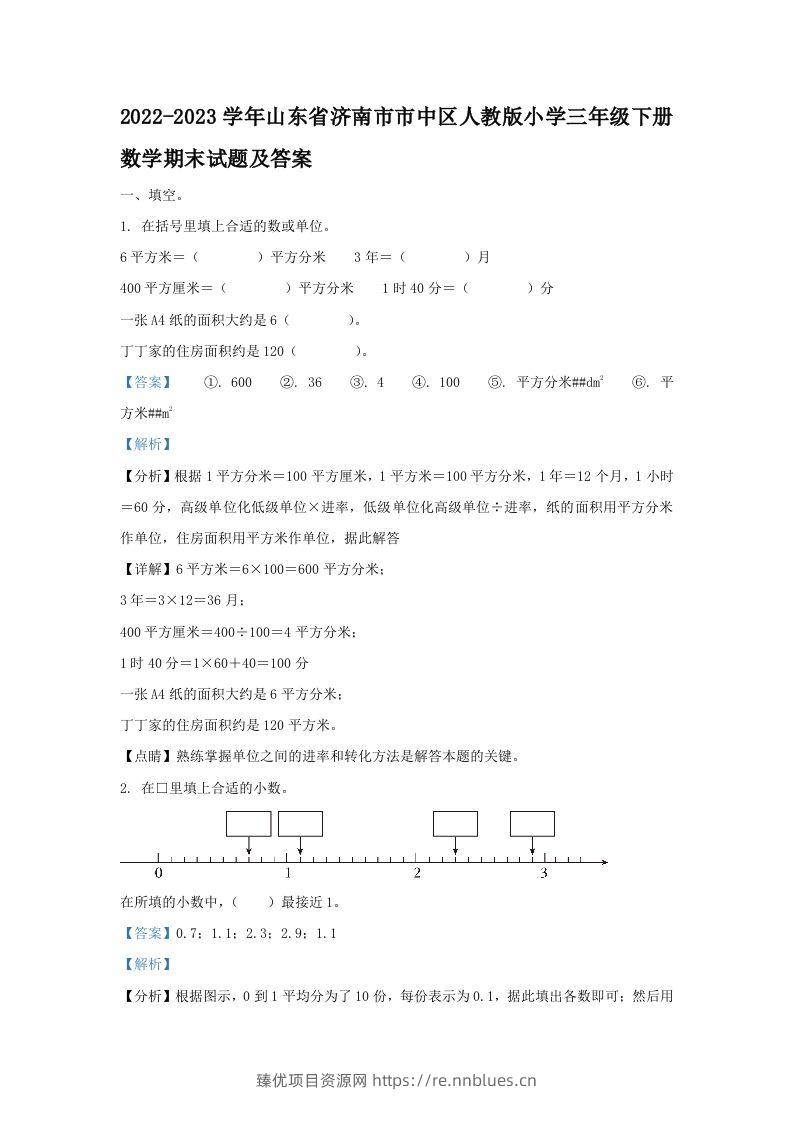 2022-2023学年山东省济南市市中区人教版小学三年级下册数学期末试题及答案(Word版) - 臻优资源网