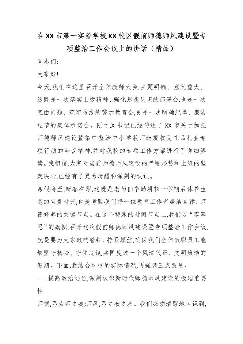 在XX市第一实验学校XX校区假前师德师风建设暨专项整治工作会议上的讲话（精品） - 臻优资源网