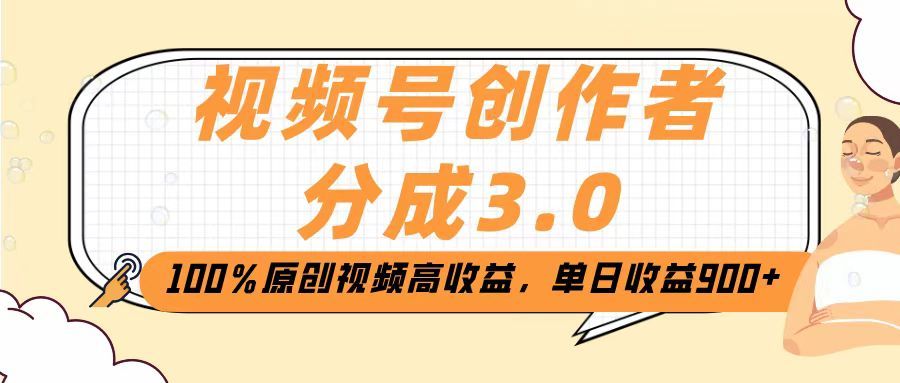 视频号创作者分成3.0，100％原创视频高收益，单日收益2000+ - 臻优资源网
