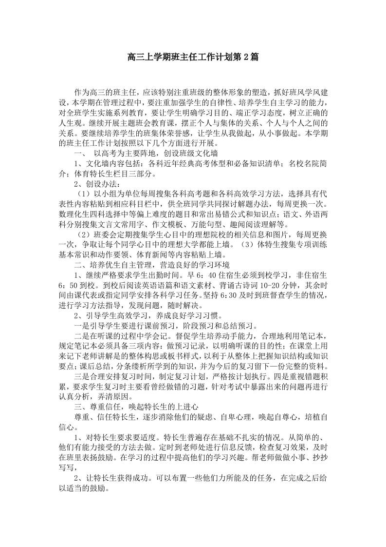 高三上学期班主任工作计划第2篇 - 臻优资源网