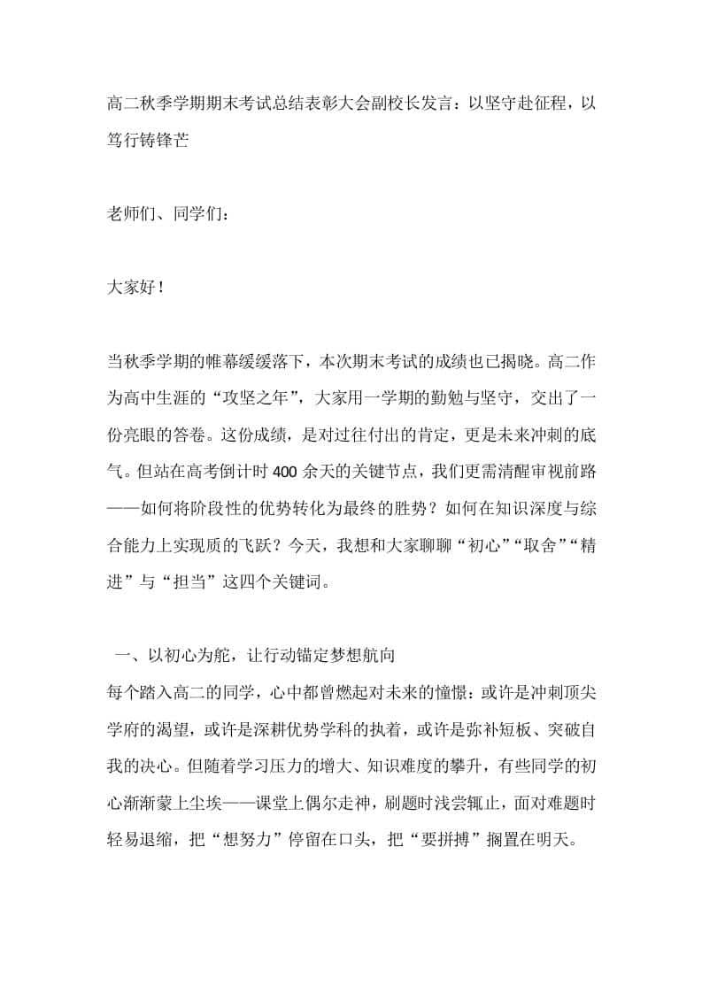 高二秋季学期期末考试总结表彰大会副校长发言：以坚守赴征程，以笃行铸锋芒 - 臻优资源网