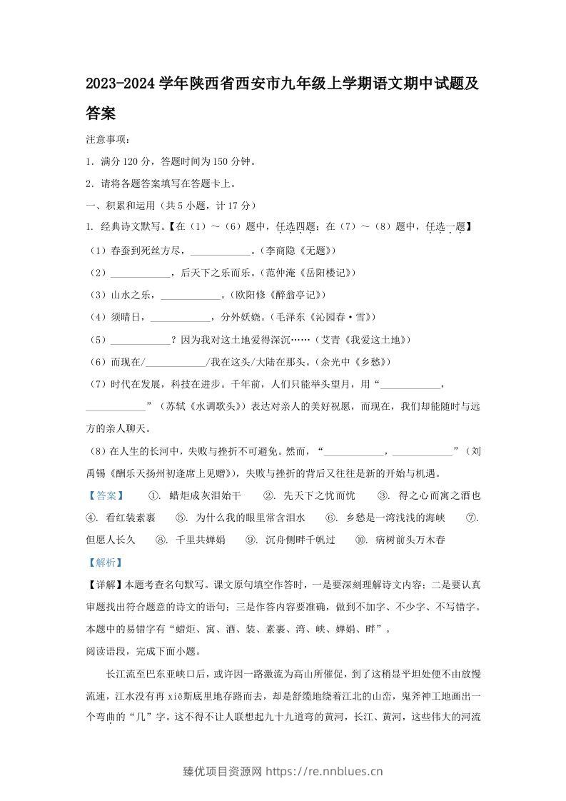 2023-2024学年陕西省西安市九年级上学期语文期中试题及答案(Word版) - 臻优资源网