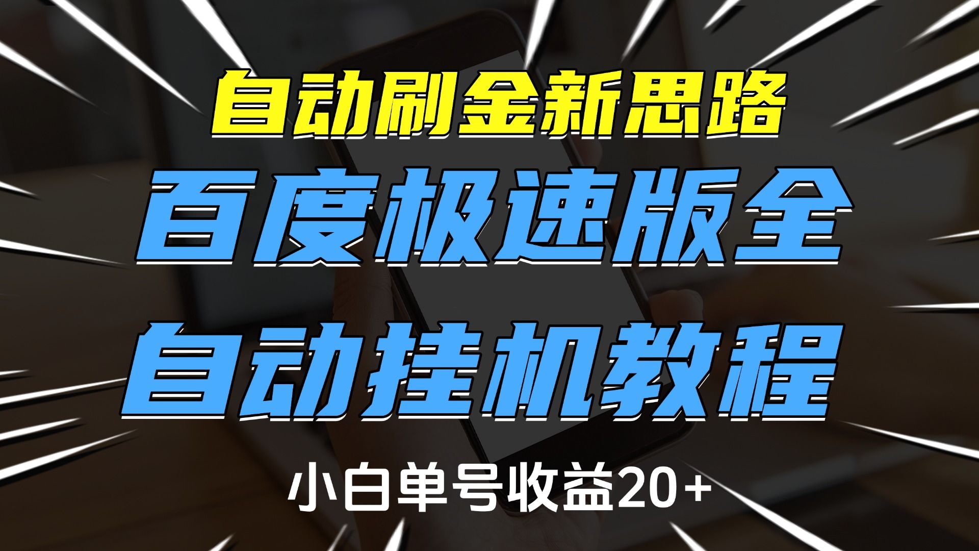 自动刷金新思路，百度极速版全自动挂机教程，小白单号收益20+ - 臻优资源网