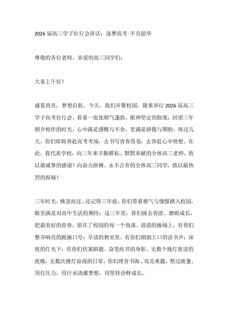 2026届高三学子壮行会讲话：逐梦高考不负韶华 - 臻优资源网
