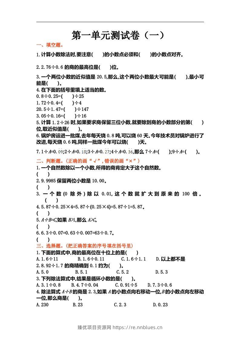五（上）北师大数学第一单元测试卷.1 - 臻优资源网