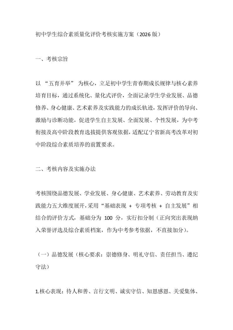 初中学生综合素质量化评价考核实施方案（2026版） - 臻优资源网