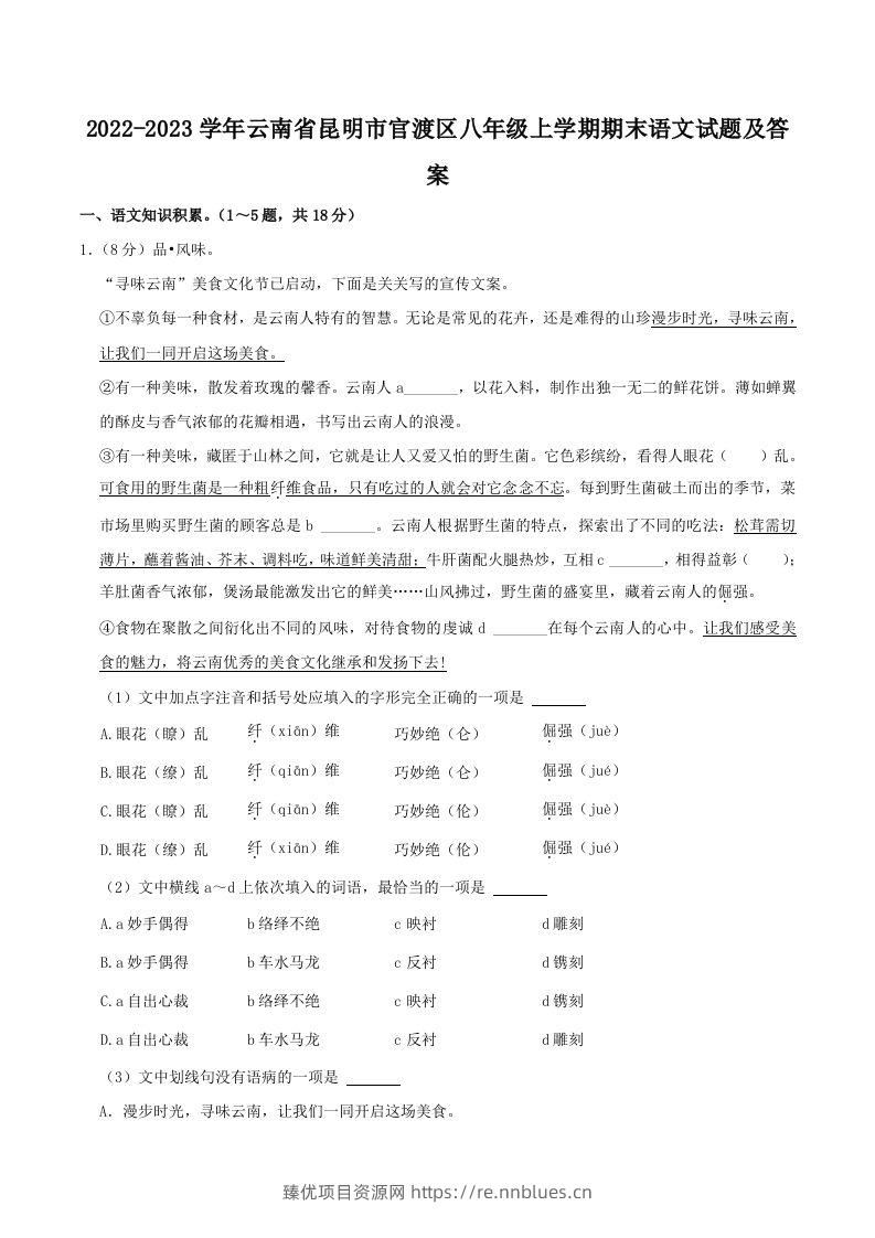 2022-2023学年云南省昆明市官渡区八年级上学期期末语文试题及答案(Word版) - 臻优资源网