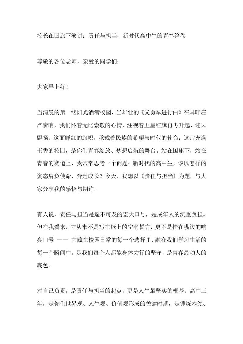 校长在国旗下演讲：责任与担当，新时代高中生的青春答卷​ - 臻优资源网