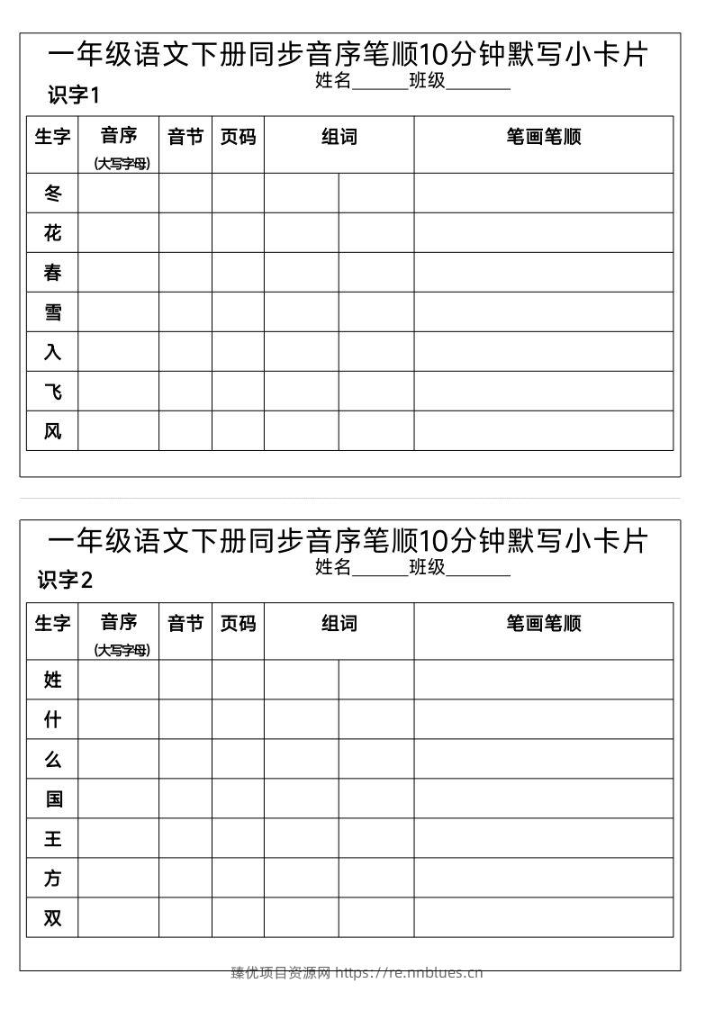 1_一年级语文下册同步音序笔顺10分钟默写小卡片 - 臻优资源网