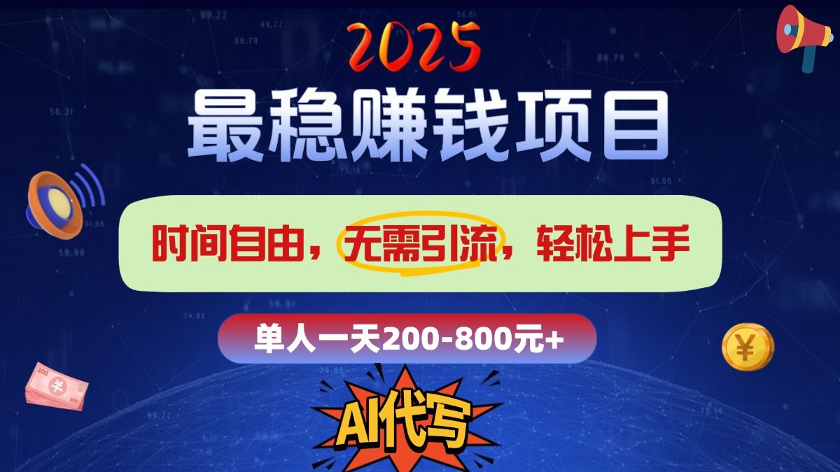 2025最稳赚钱项目，2.0版AI代写，时间自由，无需引流，轻松上手，单人一日200-800+ - 臻优资源网