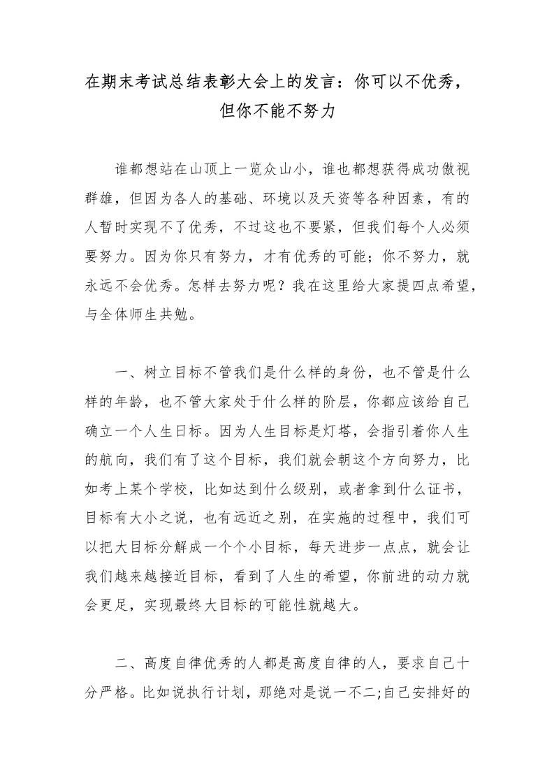 在期末考试总结表彰大会上的发言：你可以不优秀，但你不能不努力 - 臻优资源网