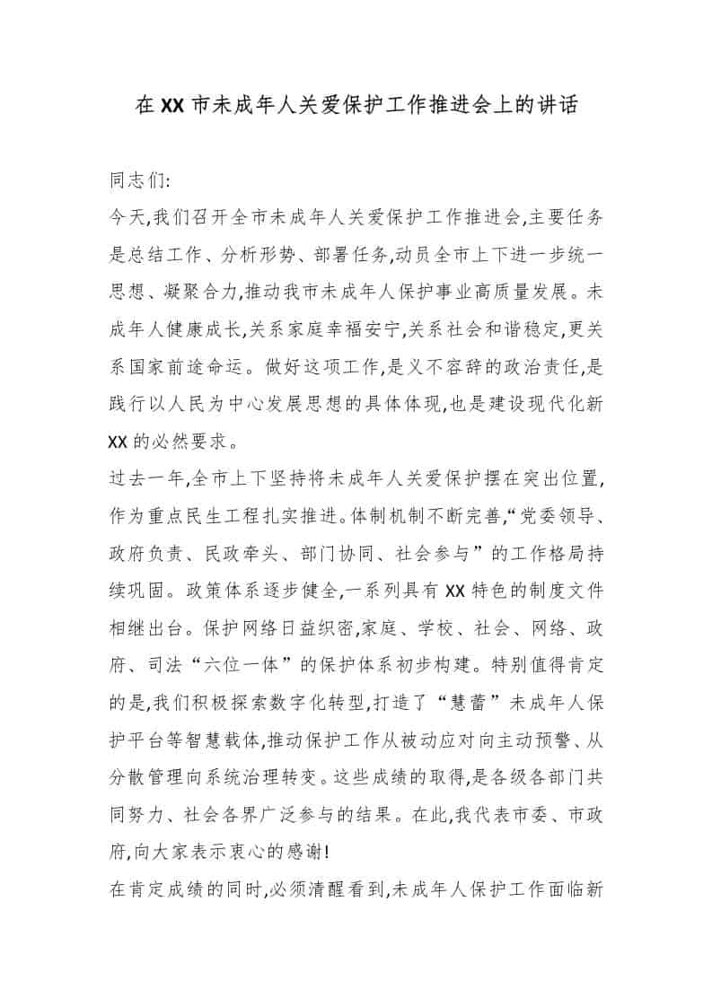 在XX市未成年人关爱保护工作推进会上的讲话 - 臻优资源网