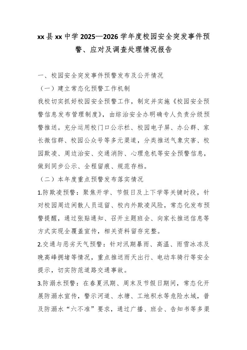 xx县xx中学2025—2026学年度校园安全突发事件预警、应对及调查处理情况报告 - 臻优资源网