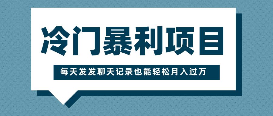 冷门暴利项目，一部手机即可操作，每天发发聊天记录也能轻松月入过万 - 臻优资源网
