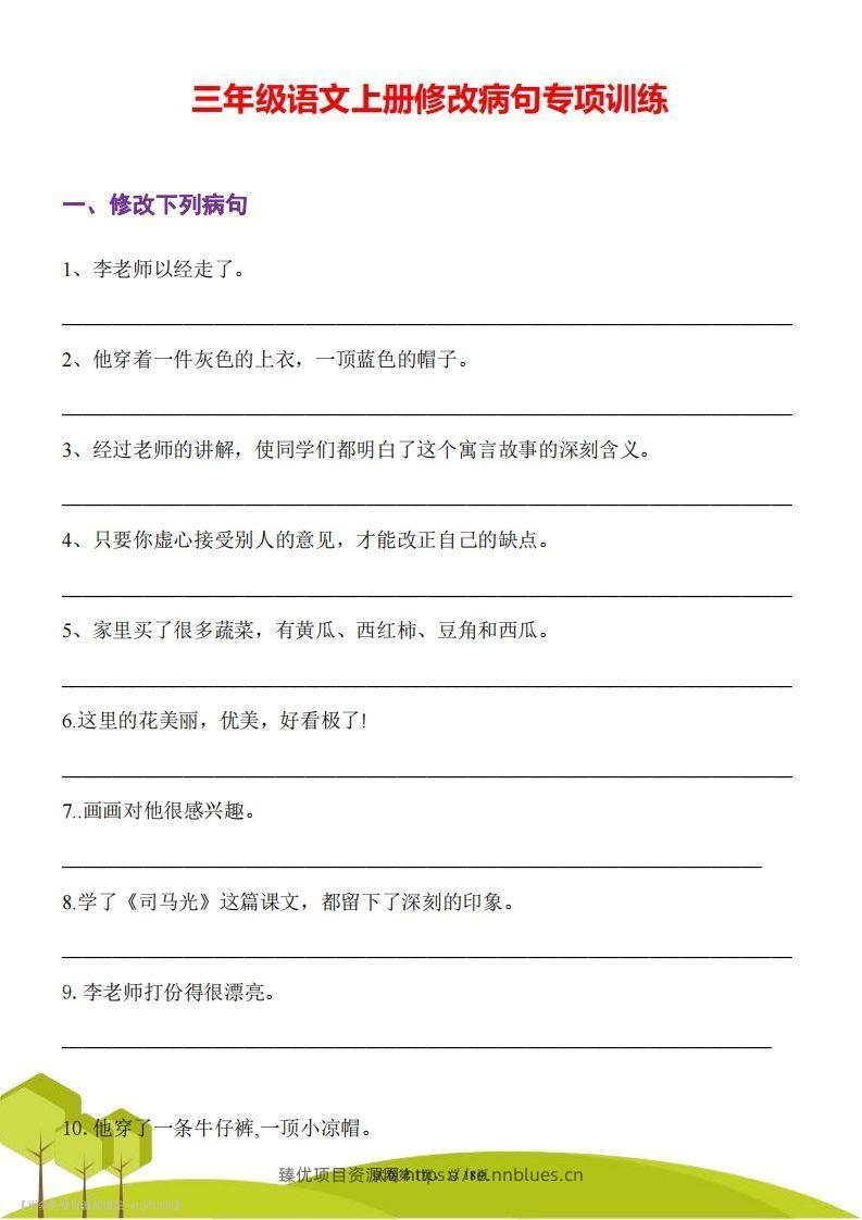 三上语文修改病句专项练习 - 臻优资源网