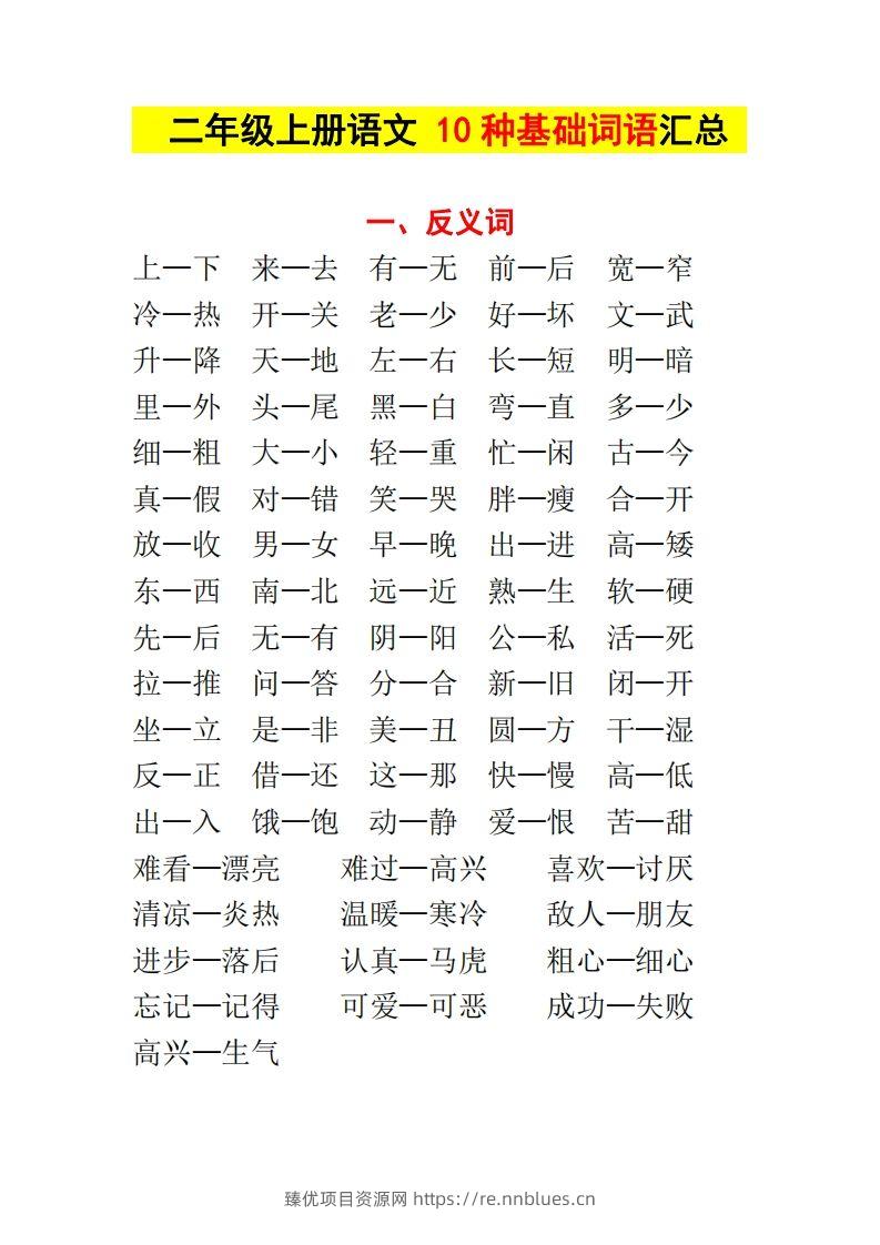 【种基础词汇汇总】二上语文 - 臻优资源网