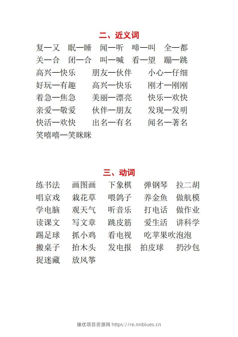 图片[2] - 【种基础词汇汇总】二上语文 - 臻优资源网