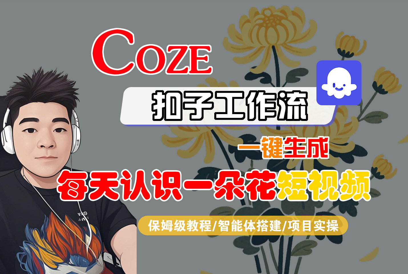 [COZE]一键生成每天认识一朵花短视频工作流 - 臻优资源网