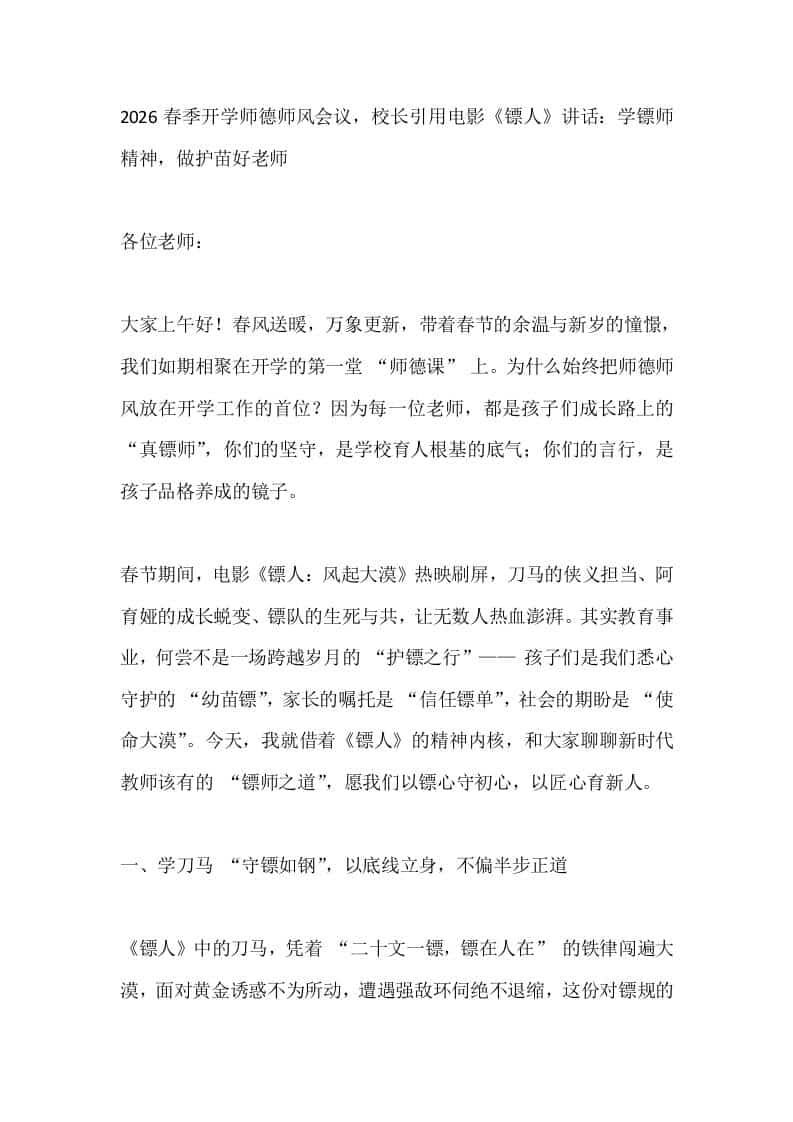 2026春季开学师德师风会议，校长引用电影《镖人》讲话：学镖师精神，做护苗好老师 - 臻优资源网